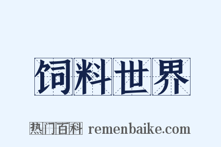 饲料世界是什么意思的图片